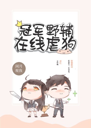 《冠军野辅，在线虐狗[电竞]》作者：墨流霜【完结】