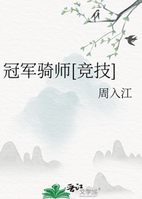 《冠军骑师[竞技]》作者：周入江【完结】