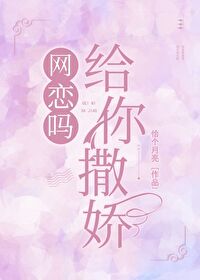 《网恋对象掉马后[网游]》作者：恰个月亮【完结+番外】