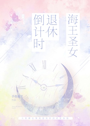《海王圣女退休倒计时》作者：手指泡芙【完结】