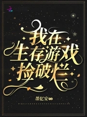 《我在生存游戏捡破烂》作者：墨忆安【完结+番外】
