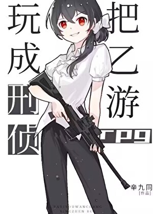 《把乙游玩成刑侦rpg》作者：辛九同【完结+番外】