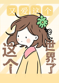 《恋爱游戏，但i人玩/恋爱游戏超好抓》作者：Chefchef/桑小绿【完结】