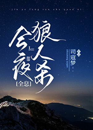 《今夜狼人杀[全息]》作者：司寇梦【完结】