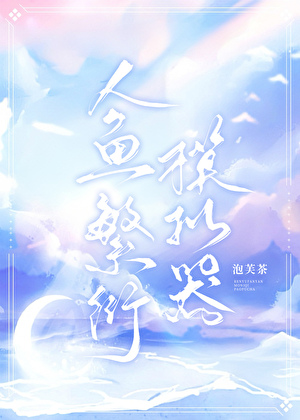 《人鱼繁衍模拟器》作者：摧山白/泡芙茶【完结】