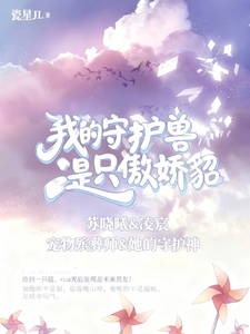 《我的守护兽是只傲娇貂》作者：瓷星JL【完结】