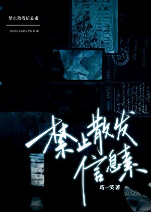 《Alpha禁止散发信息素》作者：珩一笑【完结】