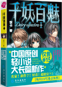 《千妖百魅》作者：饭卡【完结+番外】