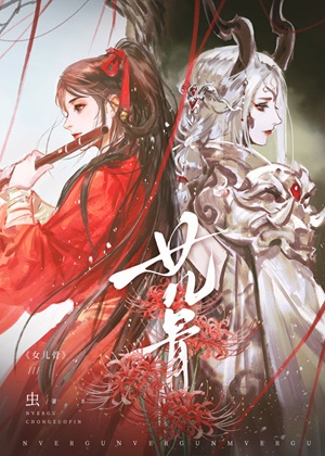 《女儿骨》作者：虫【完结+番外】