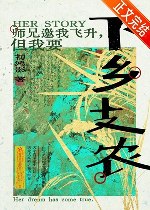 《师兄邀我飞升但我要下乡支农》作者：初鸿影【完结】
