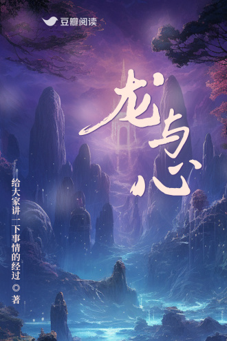 《龙与心》作者：给大家讲一下事情的经过【完结】