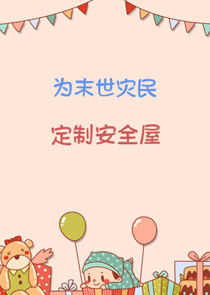 《为末世灾民定制安全屋》作者：西大秦 【完结】