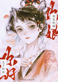 《儿子你好，我是你娘》作者：三红又七绿【完结+番外】