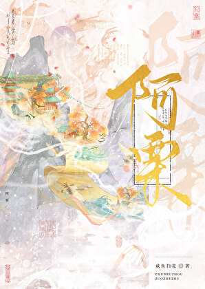《被天道劈成傻白甜小师妹》作者：咸鱼扫花【完结+番外】
