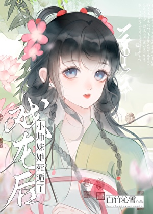 《戏龙后小师妹她死遁了》作者：白竹沁雪【完结】