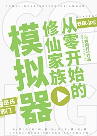 《从零开始的修仙家族模拟器》 作者：与神同行【完结】