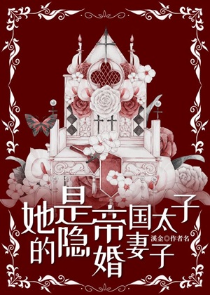 《她是帝国太子的隐婚妻子》作者：溪金【完结】