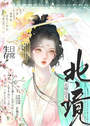 《北境边关生存日常》作者：芒兔七【完结】