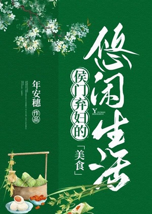 《侯门弃妇的悠闲生活（美食）》作者：年安穗【完结+番外】