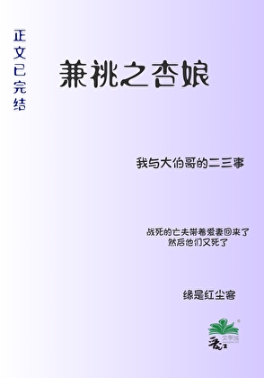 《兼祧之杏娘》作者：缘是红尘客【完结】