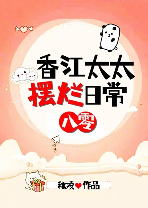 《香江太太摆烂日常[八零]》作者：秋凌【完结】