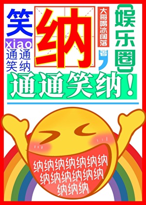《笑纳，通通笑纳！》作者：大哥喝冰阔落【完结】