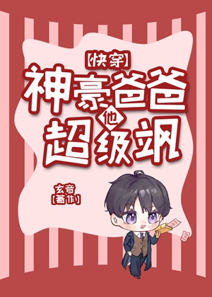《神豪爸爸他超级飒[快穿]》作者：玄音【完结】
