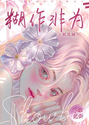 《糊作非为[娱乐圈]》作者：不敢逛街【完结】