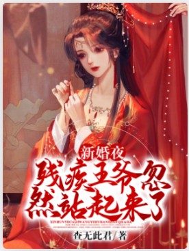 《新婚夜，残疾王爷忽然站起来了》作者：查无此君【完结】