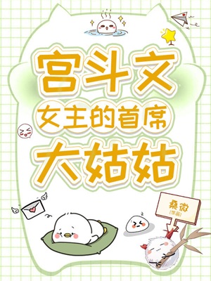 《宫斗文女主的首席大姑姑》作者：桑微【完结】