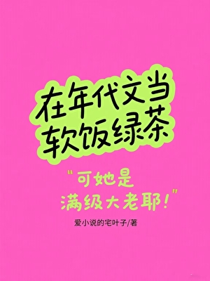 《在年代文当软饭绿茶》作者：爱小说的宅叶子【完结】