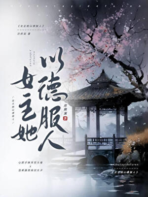 《太子妃今日登基称帝了吗/太子妃今天又抄谁家了/女主她以德服人》作者：月照溪【完结+番外】 ...