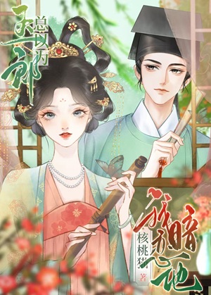 《玉郎总以为我暗恋他》作者：核桃猫【完结】