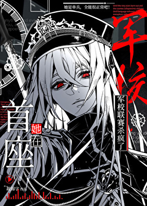 《她在军校联赛杀疯了[星际]》作者：裁锦字【完结】