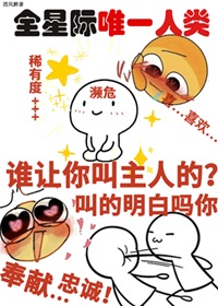 《一觉醒来成为宇宙特级濒危物种/她成了宇宙濒危级人类》作者：西风醉【完结】 ... ...