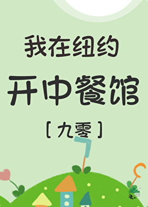 《我在纽约开中餐馆[年代]》作者：朴久森【完结】