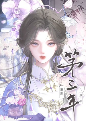 《出逃第三年》作者：七杯酒【完结+番外】