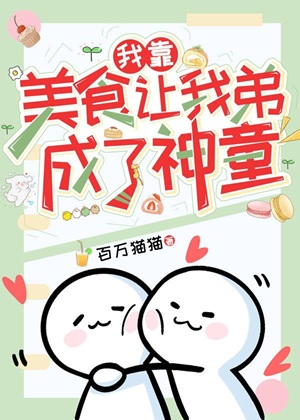 《我靠美食让我弟成了神童》作者：百万猫猫【完结+番外】