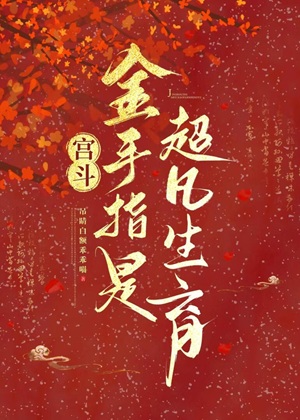 《宫斗：金手指是超凡生育》作者：吊睛白额乖乖喵【完结】