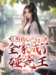 《听我心声后，全家成了碰瓷王》作者：南合一【完结】