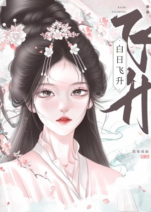 《白日飞升》作者：我要成仙【完结】