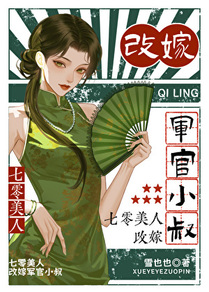 《七零美人，改嫁军官小叔》作者：雪也也【完结】