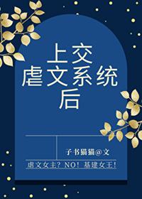 《上交虐文系统后》作者：子书猫猫【完结+番外】