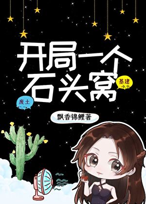《开局一个石头窝：金手指是位面仓鼠》作者：飘香锦鲤【完结】