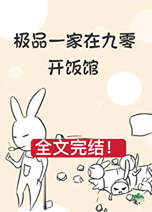 《极品一家在九零开饭馆》作者：季七欢【完结】