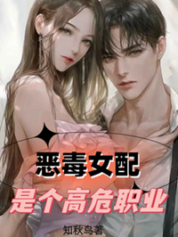 《恶毒女配是个高危职业》作者：知秋鸟【完结+番外】