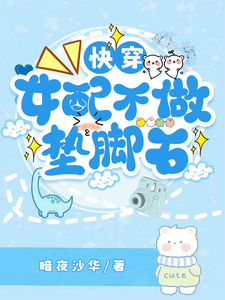 《快穿女配不做垫脚石》作者：暗夜沙华【完结】
