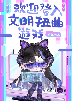 《欢迎登入文明扭曲游戏》作者：龙柒【完结】