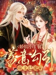 《娇软小丫鬟蓄意勾引，帝王已沦陷》作者：绯花【完结】
