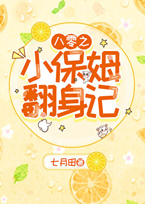 《八零之小保姆翻身记》作者：七月田【完结】